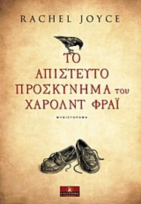 ΛΟΓΟΤΕΧΝΙΑ ΤΟ ΑΠΙΣΤΕΥΤΟ ΠΡΟΣΚΥΝΗΜΑ ΤΟΥ ΧΑΡΟΛΝΤ ΦΡΑΙ ΜΥΘΙΣΤΟΡΗΜΑ