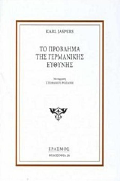 ΤΟ ΠΡΟΒΛΗΜΑ ΤΗΣ ΓΕΡΜΑΝΙΚΗΣ ΕΥΘΥΝΗΣ ΦΙΛΟΣΟΦΙΑ