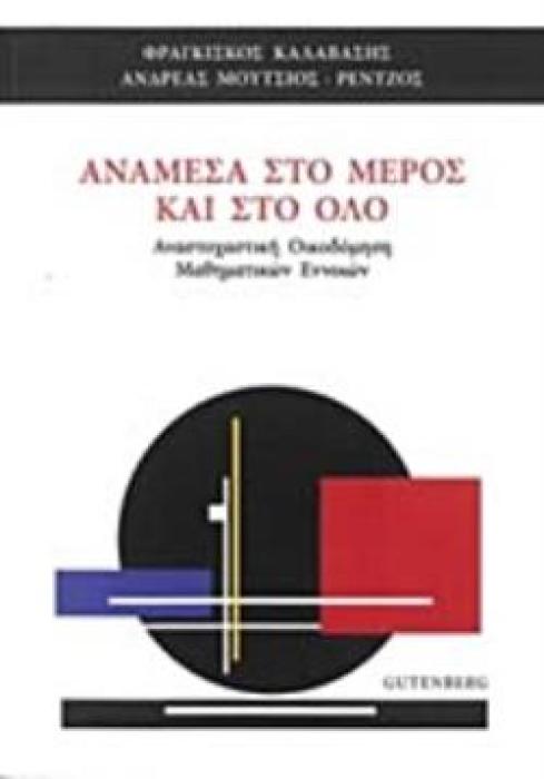 ΑΝΑΜΕΣΑ ΣΤΟ ΜΕΡΟΣ ΚΑΙ ΣΤΟ ΟΛΟ ΑΝΑΜΕΣΑ ΣΤΟ ΜΕΡΟΣ ΚΑΙ ΣΤΟ ΟΛΟ // ΑΝΑΣΤΟΧΑΣΤΙΚΗ ΟΙΚΟΔΟΜΗΣΗ ΜΑ