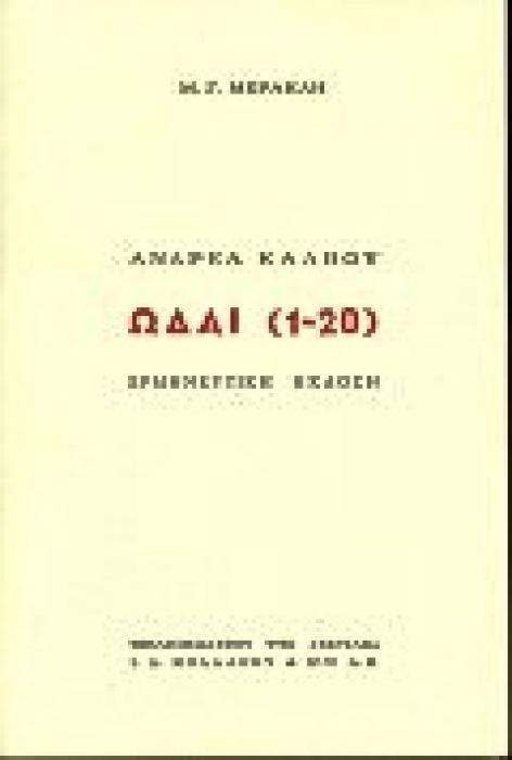 ΩΔΑΙ 1-20 ΕΡΜΗΝΕΥΤΙΚΗ ΕΚΔΟΣΗ