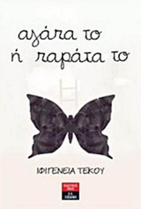 ΑΓΑΠΑ ΤΟ Η ΠΑΡΑΤΑ ΤΟ