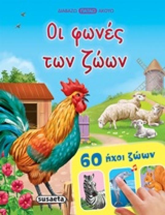 ΟΙ ΦΩΝΕΣ ΤΩΝ ΖΩΩΝ