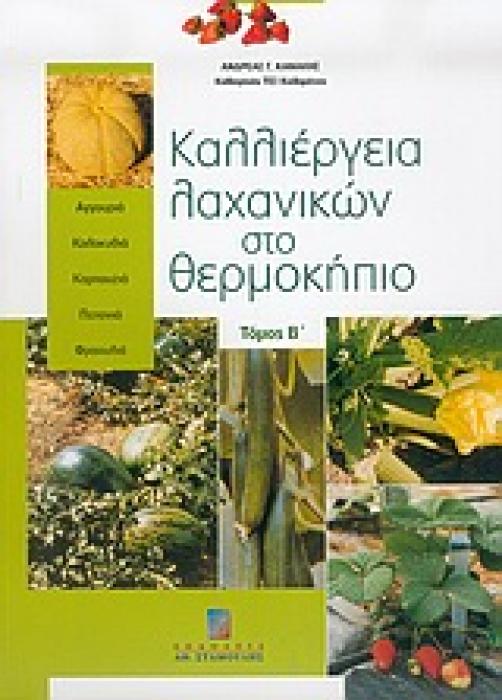 ΚΑΛΛΙΕΡΓΕΙΑ ΛΑΧΑΝΙΚΩΝ ΣΤΟ ΘΕΡΜΟΚΗΠΙΟ ΤΟΜΟΣ Β