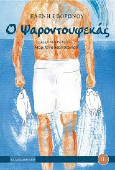 Ο ΨΑΡΟΝΤΟΥΦΕΚΑΣ