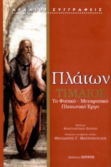 ΠΛΑΤΩΝ - ΤΙΜΑΙΟΣ
