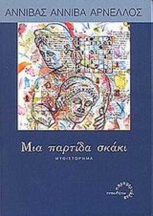 ΠΑΡΑΦΕΡΝΑΛΙΑ ΜΙΑ ΠΑΡΤΙΔΑ ΣΚΑΚΙ ΜΥΘΙΣΤΟΡΗΜΑ