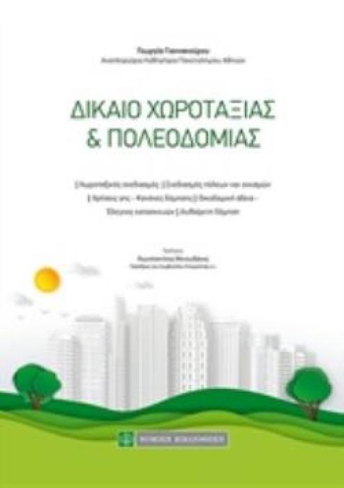 ΔΙΚΑΙΟ ΧΩΡΟΤΑΞΙΑΣ ΚΑΙ ΠΟΛΕΟΔΟΜΙΑΣ