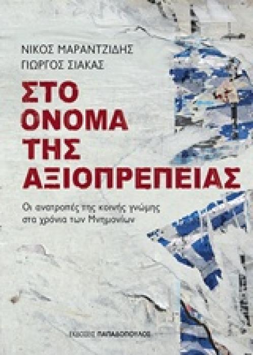ΣΤΟ ΟΝΟΜΑ ΤΗΣ ΑΞΙΟΠΡΕΠΕΙΑΣ ΟΙ ΑΝΑΤΡΟΠΕΣ ΤΗΣ ΚΟΙΝΗΣ ΓΝΩΜΗΣ ΣΤΑ ΧΡΟΝΙΑ ΤΩΝ ΜΝΗΜΟΝΙΩΝ