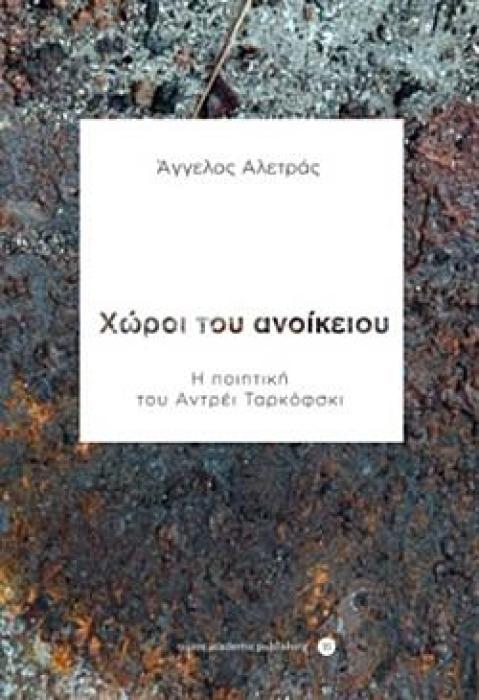 ΧΩΡΟΙ ΤΟΥ ΑΝΟΙΚΕΙΟΥ Η ΠΟΙΗΤΙΚΗ ΤΟΥ ΑΝΤΡΕΙ ΤΑΡΚΟΦΣΚΙ
