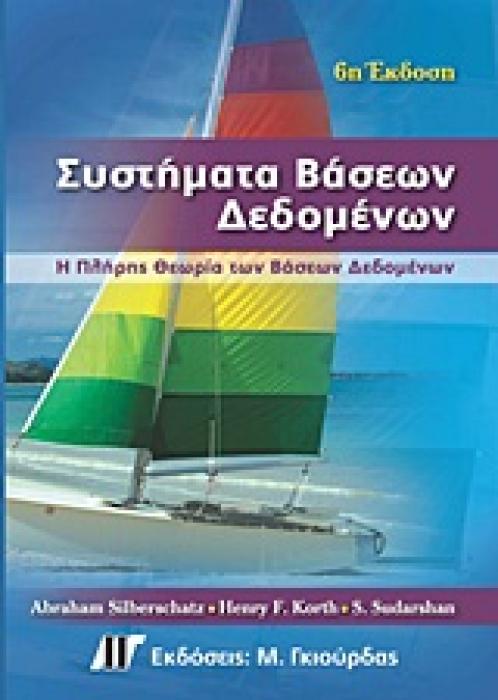ΣΥΣΤΗΜΑΤΑ ΒΑΣΕΩΝ ΔΕΔΟΜΕΝΩΝ Η ΠΛΗΡΗΣ ΘΕΩΡΙΑ ΤΩΝ ΒΑΣΕΩΝ ΔΕΔΟΜΕΝΩΝ