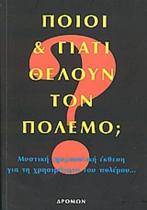 ΠΟΙΟΙ ΚΑΙ ΓΙΑΤΙ ΘΕΛΟΥΝ ΤΟΝ ΠΟΛΕΜΟ;