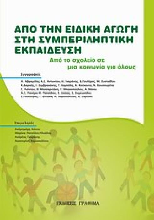 ΑΠΟ ΤΗΝ ΕΙΔΙΚΗ ΑΓΩΓΗ ΣΤΗ ΣΥΜΠΛΗΡΩΜΑΤΙΚΗ ΕΚΠΑΙΔΕΥΣΗ ΑΠΟ ΤΟ ΣΧΟΛΕΙΟ ΣΕ ΜΙΑ ΚΟΙΝΩΝΙΑ ΓΙΑ ΟΛΟΥΣ