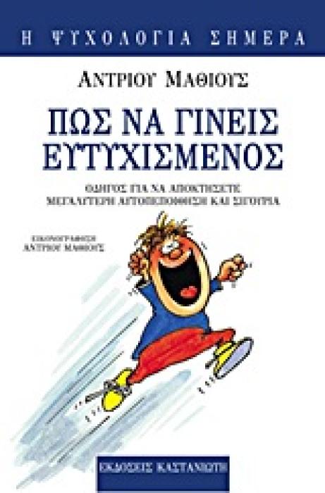 Η ΨΥΧΟΛΟΓΙΑ ΣΗΜΕΡΑ ΠΩΣ ΝΑ ΓΙΝΕΙΣ ΕΥΤΥΧΙΣΜΕΝΟΣ ΟΔΗΓΟΣ ΓΙΑ ΝΑ ΑΠΟΚΤΗΣΕΤΕ ΜΕΓΑΛΥΤΕΡΗ ΑΥΤΟΠΕΠΟΙΘΗΣΗ ΚΑΙ ΣΙΓΟΥΡΙΑ