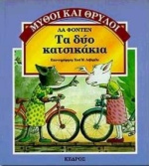 ΜΥΘΟΙ ΚΑΙ ΘΡΥΛΟΙ ΤΑ ΔΥΟ ΚΑΤΣΙΚΑΚΙΑ