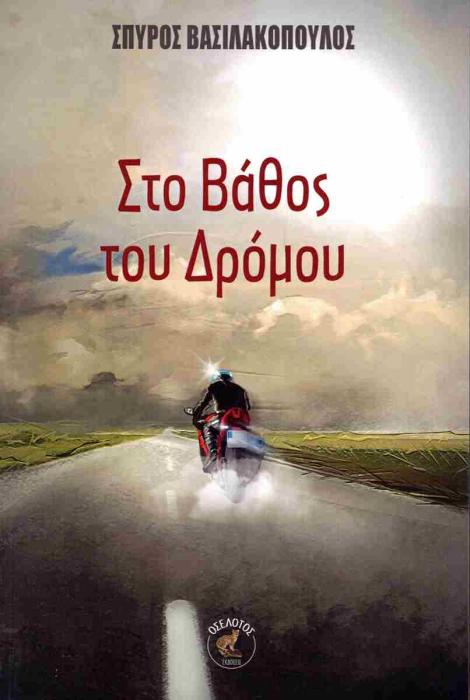 ΣΤΟ ΒΑΘΟΣ ΤΟΥ ΔΡΟΜΟΥ