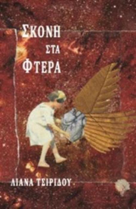 ΣΚΟΝΗ ΣΤΑ ΦΤΕΡΑ