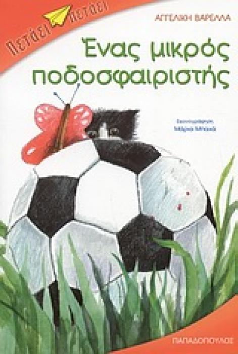 ΕΝΑΣ ΜΙΚΡΟΣ ΠΟΔΟΣΦΑΙΡΙΣΤΗΣ