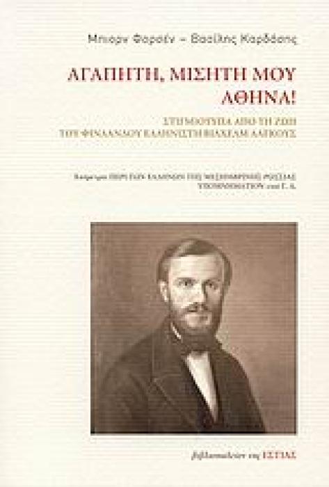 ΑΓΑΠΗΤΗ, ΜΙΣΗΤΗ ΜΟΥ ΑΘΗΝΑ! ΣΤΙΓΜΙΟΤΥΠΑ ΑΠΟ ΤΗ ΖΩΗ ΤΟΥ ΦΙΝΛΑΝΔΟΥ ΕΛΛΗΝΙΣΤΗ ΒΙΛΧΕΛΜ ΛΑΓΚΟΥΣ