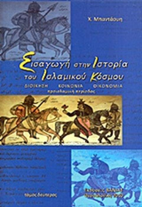 ΕΙΣΑΓΩΓΗ ΣΤΗΝ ΙΣΤΟΡΙΑ ΤΟΥ ΙΣΛΑΜΙΚΟΥ ΚΟΣΜΟΥ ΒΤΟΜΟΣ