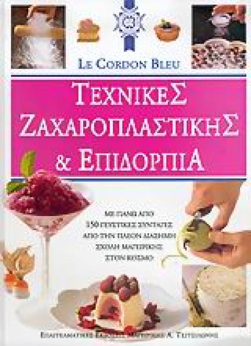 ΤΕΧΝΙΚΕΣ ΖΑΧΑΡΟΠΛΑΣΤΙΚΗΣ ΚΑΙ ΕΠΙΔΟΡΠΙΑ ΜΕ ΠΑΝΩ ΑΠΟ 150 ΓΕΥΣΤΙΚΕΣ ΣΥΝΤΑΓΕΣ ΑΠΟ ΤΗΝ ΠΛΕΟΝ ΔΙΑΣΗΜΗ ΣΧΟΛΗ ΜΑΓΕΙΡΙΚΗΣ ΣΤΟΝ ΚΟΣΜΟ