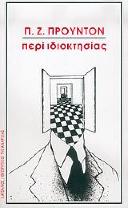 ΠΕΡΙ ΙΔΙΟΚΤΗΣΙΑΣ ΘΕΩΡΗΤΙΚΟΙ ΤΗΣ ΑΝΑΡΧΙΑΣ