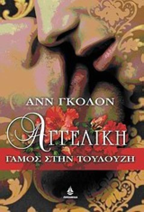 ΑΓΓΕΛΙΚΗ ΓΑΜΟΣ ΣΤΗΝ ΤΟΥΛΟΥΖΗ: 1656-1659