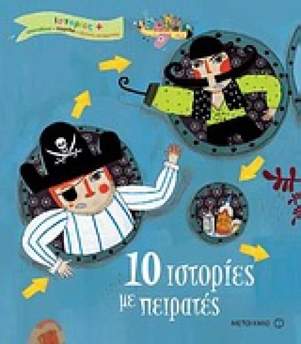 10 ΙΣΤΟΡΙΕΣ ΜΕ ΠΕΙΡΑΤΕΣ