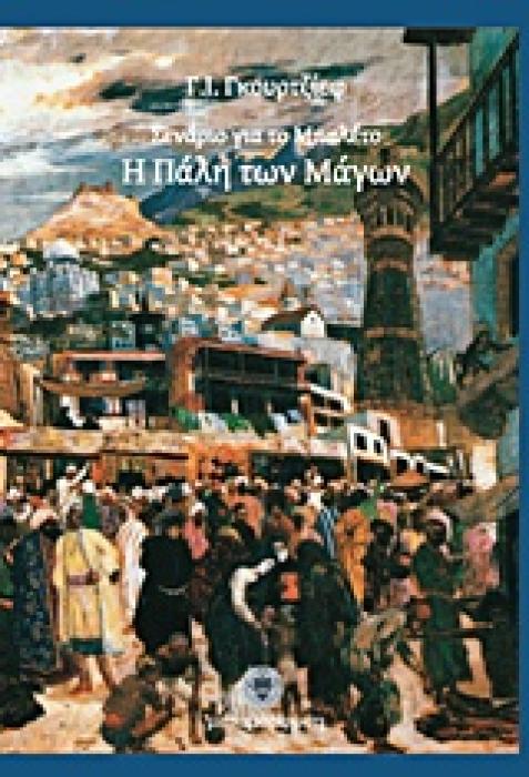 ΣΕΝΑΡΙΟ ΓΙΑ ΤΟ ΜΠΑΛΕΤΟ. Η ΠΑΛΗ ΤΩΝ ΜΑΓΩΝ