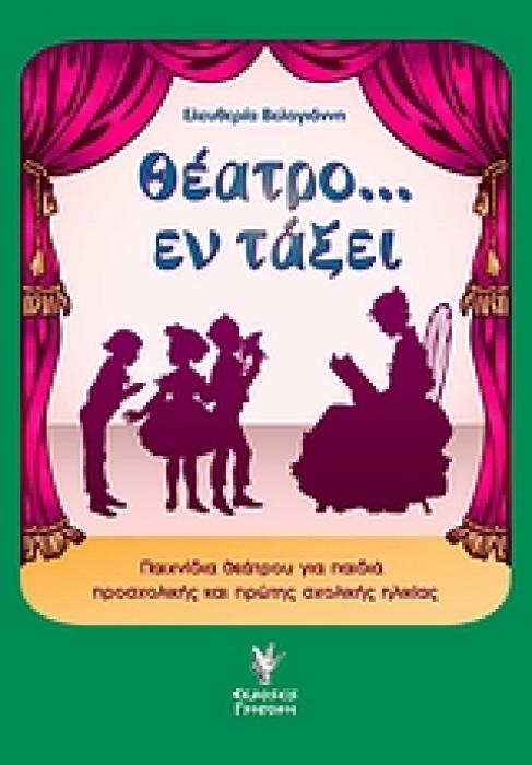 ΘΕΑΤΡΟ... ΕΝ ΤΑΞΕΙ ΠΑΙΧΝΙΔΙΑ ΘΕΑΤΡΟΥ ΓΙΑ ΠΑΙΔΙΑ ΠΡΟΣΧΟΛΙΚΗΣ ΚΑΙ ΠΡΩΤΗΣ ΣΧΟΛΙΚΗΣ ΗΛΙΚΙΑΣ