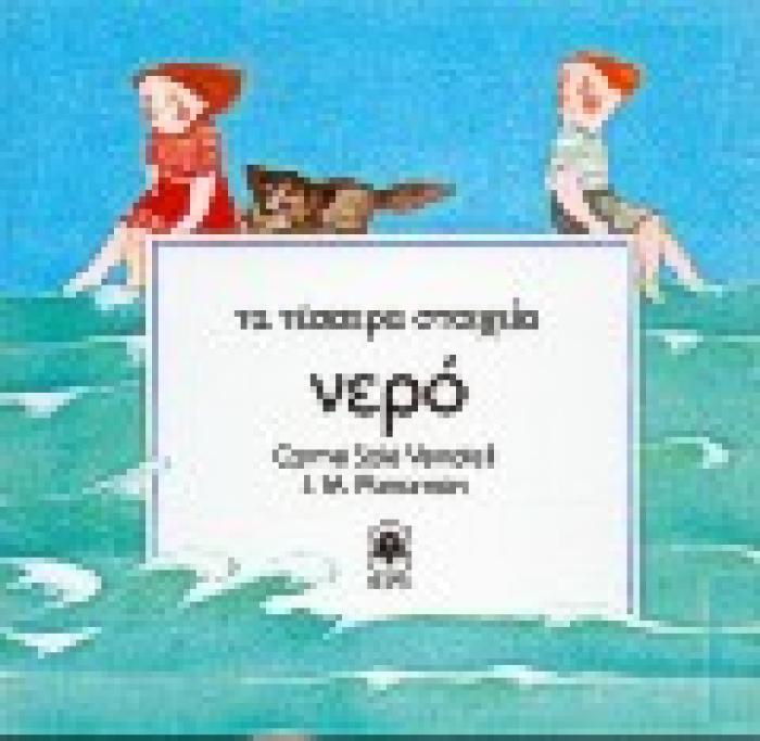 ΤΑ ΤΕΣΣΕΡΑ ΣΤΟΙΧΕΙΑ ΤΟ ΝΕΡΟ