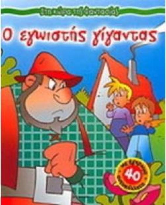 ΣΤΗ ΧΩΡΑ ΤΗΣ ΦΑΝΤΑΣΙΑΣ Ο ΕΓΩΙΣΤΗΣ ΓΙΓΑΝΤΑΣ ΜΕ 40 ΕΓΧΡΩΜΑ ΑΥΤΟΚΟΛΛΗΤΑ