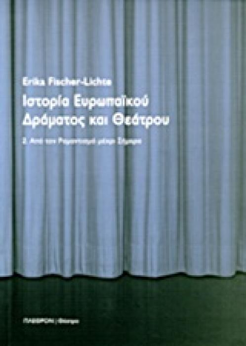 ΘΕΑΤΡΟ ΙΣΤΟΡΙΑ ΕΥΡΩΠΑΙΚΟΥ ΔΡΑΜΑΤΟΣ ΚΑΙ ΘΕΑΤΡΟΥ ΑΠΟ ΤΟΝ ΡΟΜΑΝΤΙΣΜΟ ΜΕΧΡΙ ΣΗΜΕΡΑ