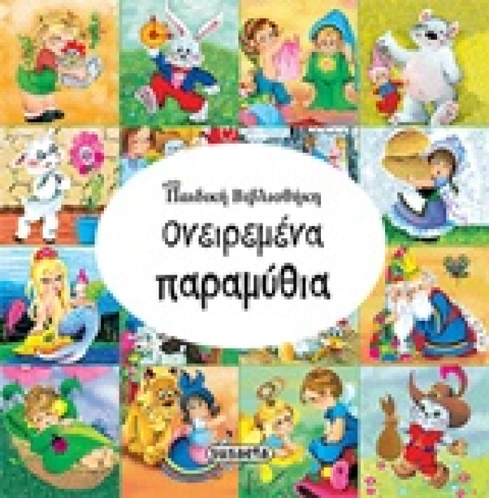 ΠΑΙΔΙΚΗ ΒΙΒΛΙΟΘΗΚΗ ΟΝΕΙΡΕΜΕΝΑ ΠΑΡΑΜΥΘΙΑ