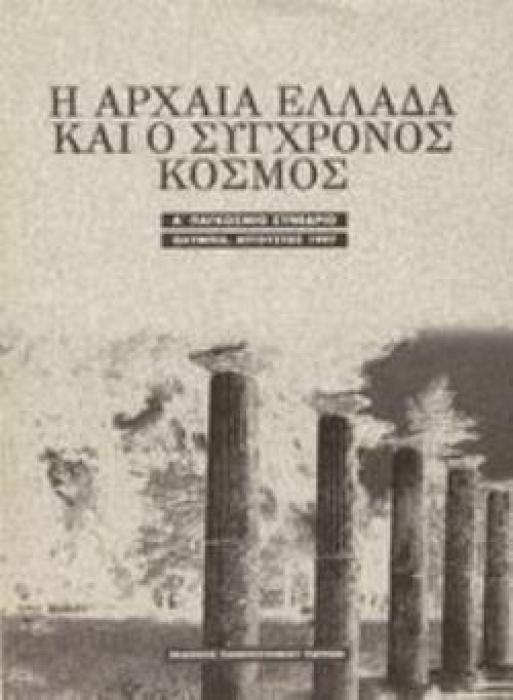 Η ΑΡΧΑΙΑ ΕΛΛΑΔΑ ΚΑΙ Ο ΣΥΓΧΡΟΝΟΣ ΚΟΣΜΟΣ Α ΠΑΓΚΟΣΜΙΟ ΣΥΝΕΔΡΙΟ. ΟΛΥΜΠΙΑ, ΑΥΓΟΥΣΤΟΣ 1997