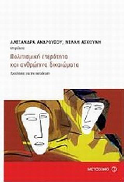ΕΠΙΣΤΗΜΕΣ ΤΗΣ ΑΓΩΓΗΣ ΠΟΛΙΤΙΣΜΙΚΗ ΕΤΕΡΟΤΗΤΑ ΚΑΙ ΑΝΘΡΩΠΙΝΑ ΔΙΚΑΙΩΜΑΤΑ ΠΡΟΚΛΗΣΕΙΣ ΓΙΑ ΤΗΝ ΕΚΠΑΙΔΕΥΣΗ