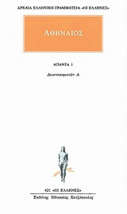 ΑΘΗΝΑΙΟΣ - ΑΠΑΝΤΑ 1 - ΔΕΙΠΝΟΣΟΦΙΣΤΩΝ Α 1Η ΕΚΔΟΣΗ