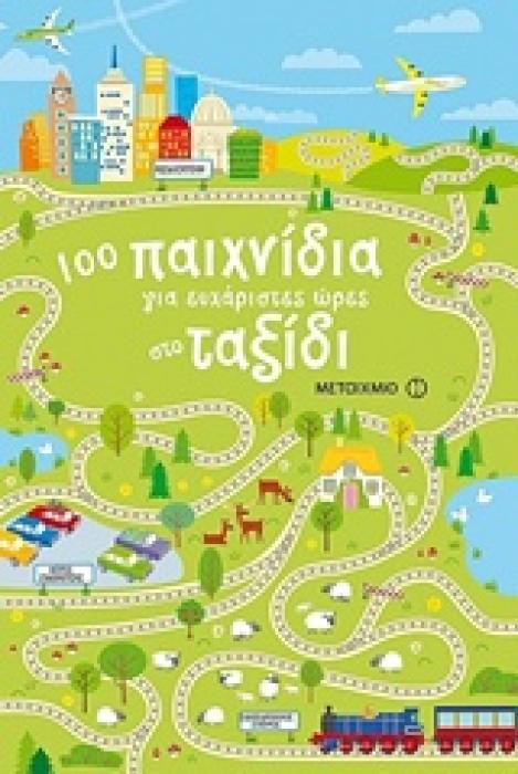 100 ΠΑΙΧΝΙΔΙΑ ΓΙΑ ΕΥΧΑΡΙΣΤΕΣ ΩΡΕΣ ΣΤΟ ΤΑΞΙΔΙ
