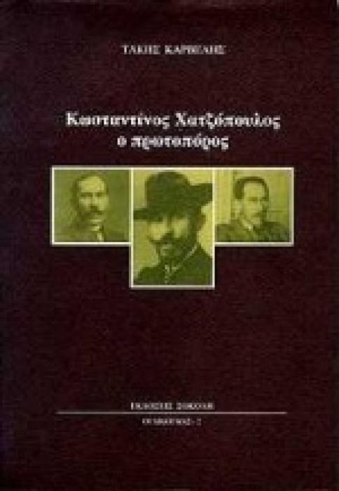 ΚΩΣΤΑΝΤΙΝΟΣ ΧΑΤΖΟΠΟΥΛΟΣ Ο ΠΡΩΤΟΠΟΡΟΣ