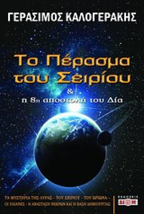 ΤΟ ΠΕΡΑΣΜΑ ΤΟΥ ΣΕΙΡΙΟΥ ΚΑΙ Η 8Η ΑΠΟΣΤΟΛΗ ΤΟΥ ΔΙΑ ΤΑ ΜΥΣΤΗΡΙΑ ΤΗΣ ΛΥΡΑΣ, ΤΟΥ ΣΕΙΡΙΟΥ, ΤΟΥ ΩΡΙΩΝΑ, ΟΙ ΠΑΙΑΝΕΣ, Η ΑΝΑΣΤΑΣΗ ΤΩΝ ΝΕΚΡΩΝ ΚΑΙ Η ΒΑΣΗ ΤΗΣ ΔΗΜ