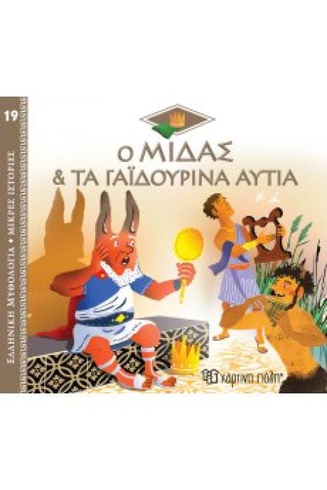 ΕΛΛΗΝΙΚΗ ΜΥΘΟΛΟΓΙΑ - ΜΙΚΡΕΣ ΙΣΤΟΡΙΕΣ 19: Ο ΜΙΔΑΣ ΚΑΙ ΤΑ ΓΑΪΔΟΥΡΙΝΑ ΑΥΤΙΑ