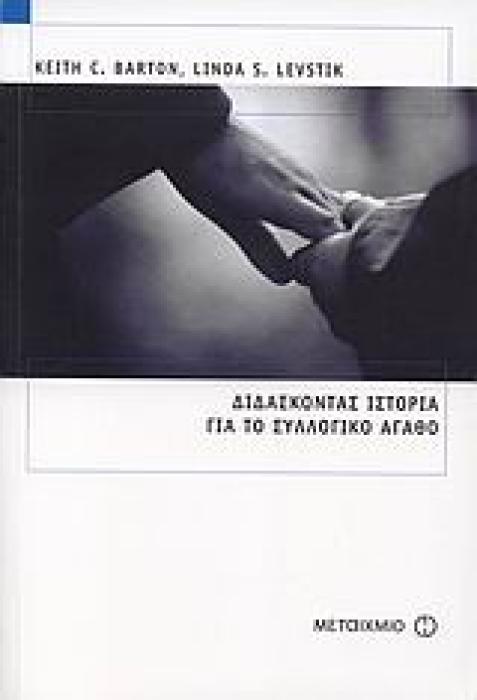 ΔΙΔΑΣΚΟΝΤΑΣ ΙΣΤΟΡΙΑ ΓΙΑ ΤΟ ΣΥΛΛΟΓΙΚΟ ΑΓΑΘΟ