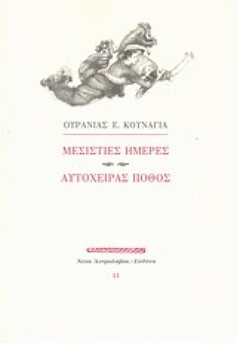 ΜΕΣΙΣΤΙΕΣ ΗΜΕΡΕΣ. ΑΥΤΟΧΕΙΡΑΣ ΠΟΘΟΣ (ΝΕΟΣ ΑΣΤΡΟΛΑΒΟΣ)