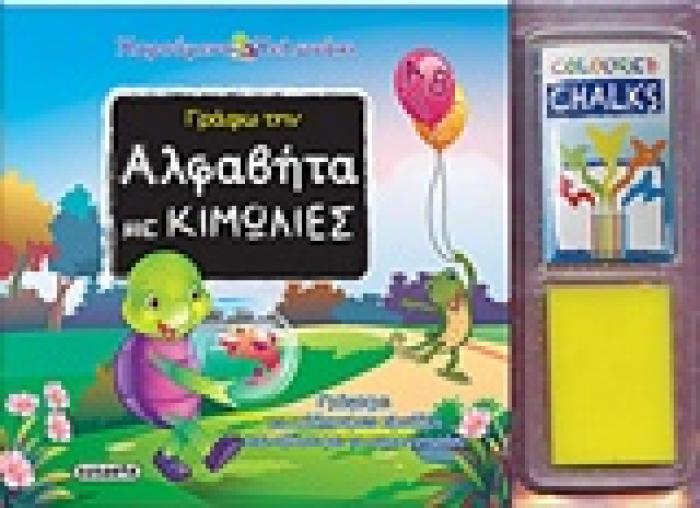 ΓΡΑΦΩ ΤΗΝ ΑΛΦΑΒΗΤΑ ΜΕ ΚΙΜΩΛΙΕΣ ΧΑΡΟΥΜΕΝΟ ΧΕΛΩΝΑΚΙ