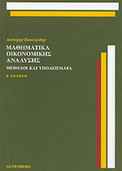 ΜΑΘΗΜΑΤΙΚΑ ΟΙΚΟΝΟΜΙΚΗΣ ΑΝΑΛΥΣΗΣ Β ΕΚΔΟΣΗ