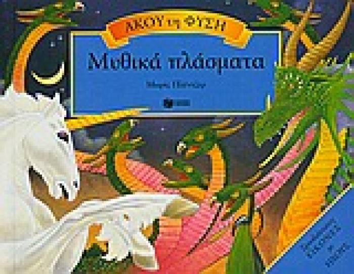 ΜΥΘΙΚΑ ΠΛΑΣΜΑΤΑ