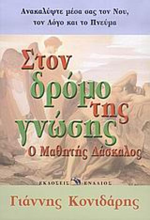 ΣΤΟΝ ΔΡΟΜΟ ΤΗΣ ΓΝΩΣΗΣ Ο ΜΑΘΗΤΗΣ ΔΑΣΚΑΛΟΣ ΕΥ ΖΗΝ