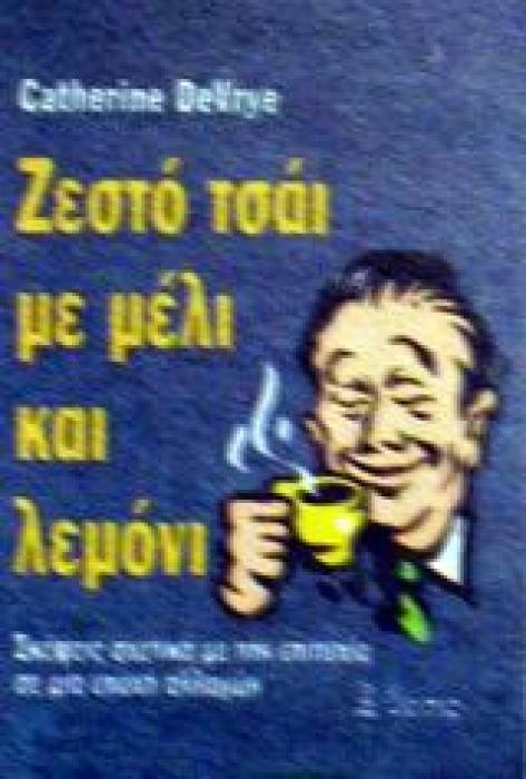 ΖΕΣΤΟ ΤΣΑΙ ΜΕ ΜΕΛΙ ΚΑΙ ΛΕΜΟΝΙ ΣΚΕΨΕΙΣ ΣΧΕΤΙΚΑ ΜΕ ΤΗΝ ΕΠΙΤΥΧΙΑ ΣΕ ΜΙΑ ΕΠΟΧΗ ΑΛΛΑΓΩΝ