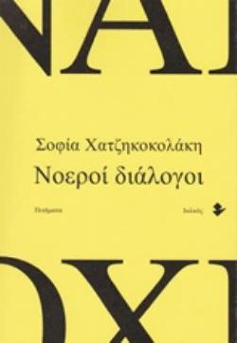 ΝΟΕΡΟΙ ΔΙΑΛΟΓΟΙ