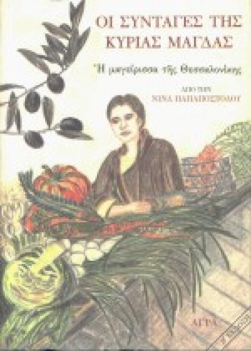ΟΙ ΣΥΝΤΑΓΕΣ ΤΗΣ ΚΥΡΙΑΣ ΜΑΓΔΑΣ Η ΜΑΓΕΙΡΙΣΣΑ ΤΗΣ ΘΕΣΣΑΛΟΝΙΚΗΣ