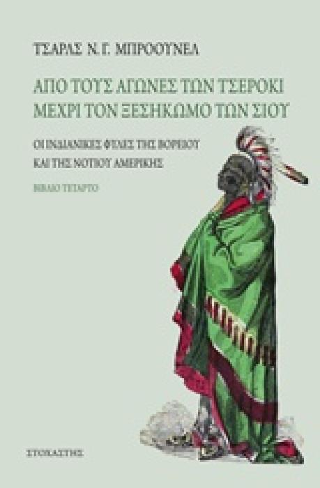 ΑΠΟ ΤΟΥΣ ΑΓΩΝΕΣ ΤΩΝ ΤΣΕΡΟΚΙ ΜΕΧΡΙ ΤΟΝ ΞΕΣΗΚΩΜΟ ΤΩΝ ΣΙΟΥ ΟΙ ΙΝΔΙΑΝΙΚΕΣ ΦΥΛΕΣ ΤΗΣ ΒΟΡΕΙΟΥ ΚΑΙ ΤΗΣ ΝΟΤΙΟΥ ΑΜΕΡΙΚΗΣ ΤΑΞΙΔΙΑ / ΑΝΑΚΑΛΥΨΕΙΣ
